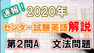 2020 センター英語解説 第2問A 文法問題 [upl. by Archambault]