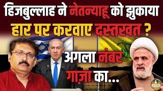 Hezbollah की बड़ी जीत  अगला नंबर Gaza का  Netanyahu ने हार कुबूल की  Amresh Mishra [upl. by Anividul]