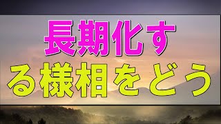 【テレフォン人生相談】長期化する様相をどう 今井通子 amp 三石由起子 84 [upl. by Thierry]