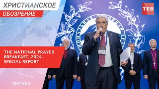 The National Prayer Breakfast 2024 Special Report  Christian Review [upl. by Ellebanna115]