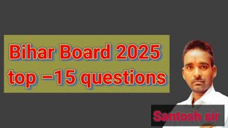 बिहार बोर्ड2025 top  15 questions [upl. by Suhploda]