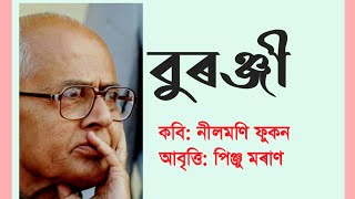 বুৰঞ্জী  কবি নীলমণি ফুকন  আবৃত্তি পিঞ্জু মৰাণ [upl. by Remled490]