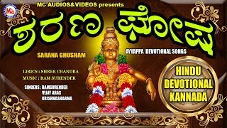 ಶರಣ ಘೋಷ Ayyappa Devotional Songs Kannada  Hindu Devotional Songs Kannada  Kannada Devotional Songs [upl. by Notluf]