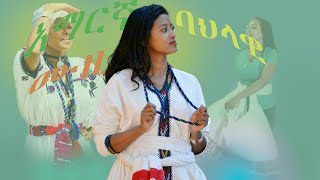 አዝናኝ የአማርኛ ባህላዊ ሙዚቃ Amharic Traditional Music [upl. by Atwater]