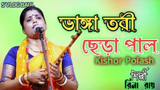 Bhanga Tori Chera Pal । ভাঙ্গা তরী ছেড়া পাল। Kishor Polash 🎤রিনা রায়। Rina Rai। Bangla New Song [upl. by Enier476]