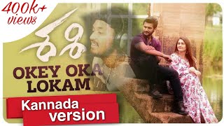 Okey Oka Lokam Kannada version  Sashi Songs  Tushar Nag  Roopa Shri  ಓಕೇ ಓಕಾ ಲೋಕಮ್ ನುವ್ವೇ [upl. by Germain383]