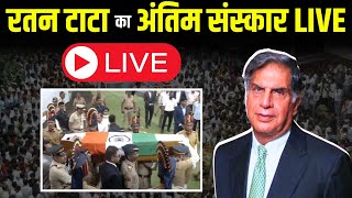 🔴Ratan Tata News LIVE Updates  रतन टाटा का अंतिम संस्कार LIVE [upl. by Gregorio]