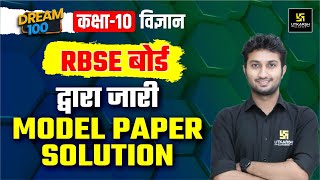 RBSE Board Class 10 Science Model Paper 2024 Solution  Board Exam 2024  Dream 100  Sandeep Sir [upl. by Leiso]