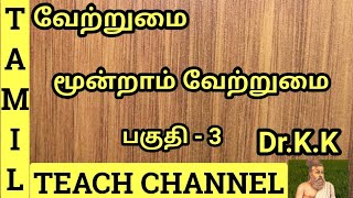 வேற்றுமை மூன்றாம் வேற்றுமை பகுதி 3 Moondram Vetrumai Part3Tamil Teach Channel By DrKK [upl. by Zacek]