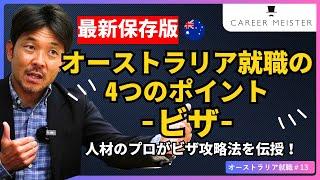 【オーストラリア🇦🇺就職 13】オーストラリアで就職する為に必要な４つのポイント（2024年版）〜ビザ編〜 [upl. by Elleimac]