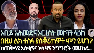 አቢይ አህመድና አርቲስት መኮንን ላዕከ በዚህ ልክ ተስፋ ያስቆረጠዎት ምን ይሆንከጠቅላዩ አስቂኝና አሳዛኝ ንግሮች ሁሉ በጣም የሚያስገርመኝ… [upl. by Yemerej]