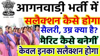 आंगनबाड़ी भर्ती में चयन कैसे होगा 2024  Anganwadi Bharti Selection Kaise Hoga  Anganwadi News [upl. by Felizio865]