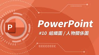 如何繪製美觀的組織圖  人物關係圖？  PowerPoint 教學 10 [upl. by Jeanie296]