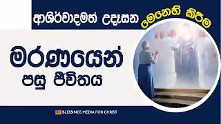 මරණයෙන් පසු ජීවිතය Daily Devotion Sinhala [upl. by Zins884]