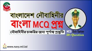 Bangladesh Navy Bangla MCQ Job Exam Question amp Solution Paper  Bangladesh Navy2023 amp 2024 Batch [upl. by Anayt55]