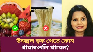 সুন্দর ত্বক পেতে যে খাবারগুলি খাবেন Food for Glowing Skin ফর্সা ত্বকেরযত্ন beauty glowingskin [upl. by Fremont]