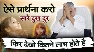 ऐसे प्रार्थना करो फिर देखो कितने लाभ होते है सारे  Sant Rampal Ji Maharaj  SatlokAshramBarwla [upl. by Arlinda]