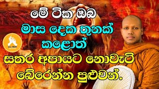 මේ ටික ඔබ මාස දෙක තුනක් කළොත් සතර අපායට නොවැටි බේරෙන්න පුළුවන්Ven Hasalaka Seelawimala thero [upl. by Ingaborg]