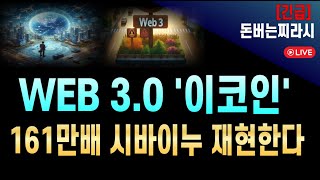 코인추천웹30 이코인 역대급 수익률 재현한다 밈코인 다음 트렌드 웹3 web30 시바이누 도지코인 리플 [upl. by Llertnac]