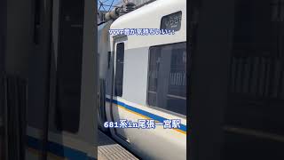 【VVVF音○】 681系しらさぎが尾張一宮駅を発車 鉄道 鉄道のある風景 train 681系 特急しらさぎ VVVF [upl. by Xxam337]