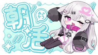 【 朝活  雑談 】初見さん大歓迎！おはよう＆お名前呼びます朝活🎀✨【 新人vtuber 御手洗こもる】 [upl. by Akkin]