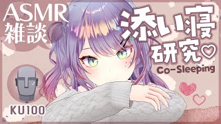 【ASMR雑談KU100】臨場感のある添い寝ASMRの研究がしたい💤CosleepingSoft Chatting【VTuber沙汰ナキア】 [upl. by Cirdet]