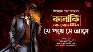 যে পথে সে আসে Je Pothe She Ashe  Horror  Carnacki Series  Paranormal Investigation ⃣ [upl. by Notyalc]