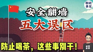 翻墙多年，公安还没来找我？详解安全翻墙五大误区！ 海外华人回国，如何安全上网？ [upl. by Chiquita992]