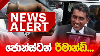 🔴NEWS ALERT🚨ජොන්ස්ටන් රිමාන්ඩ් [upl. by Elleiad]