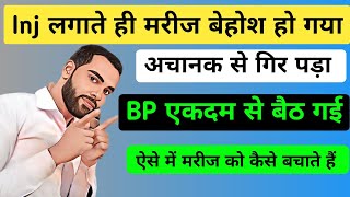 📢 Inj लगाते ही मरीज बेहोश BP बैठ गई  तुरंत ये इलाज दो 🛑 Anaphylectic shock treatment [upl. by Jacobs]