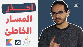 أفضل مسار في تعلم برمجة الأندرويد  Kotlin vs Java [upl. by Neurath]