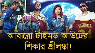 আবারো টাইমড আউটের শিকার শ্রীলংকা এবার ভিলেন সাকিব না বরং নিজ দেশের সঙ্গীত শিল্পী। [upl. by Wesla890]