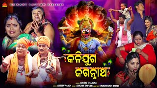 Kalijuga Jagannatha  Full Video  Govinda Chandra  Suresh Panda  Srikant Gautam Hrudananda Sahoo [upl. by Pernick319]