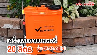 เครื่องพ่นยาแบตเตอรี่ 20 ลิตร 69 บาร์ รุ่น CF20OON [upl. by Feola]