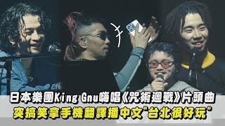 日本樂團King Gnu嗨唱《咒術迴戰》片頭曲 突搞笑拿手機翻譯播中文quot台北很好玩quotSPECIALZ飛行艇｜完全娛樂 [upl. by Caryn]