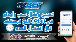 كيفيه تصبح وكيل سحب وإيداع في 1Xbet وتحقق دخل 7000 آلاف شهريا  الربحمنالانترنت [upl. by Malita]