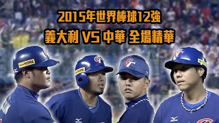 2015 年12 強中華隊拿下手勝利 7  1 擊敗義大利 【中華隊國際賽經典回顧】 [upl. by Gnihc]