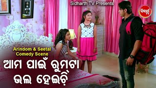 PREMARE PREMARE NEW FILM Aama Pain Room Bhala Heichiଆମ ପାଇଁ ରୁମ୍ ଭଲ ହେଇଚି  ArindamSeetal ODIA HD [upl. by Erait]