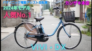 【パナソニック電動アシスト自転車】2024年モデル ビビ・DX の紹介です。新型バッテリー搭載！ [upl. by Utir]