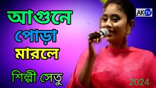 আগুনে পোড়াইয়া মারল দেখিতো সকলে সেতু সরকার [upl. by Eldwen]