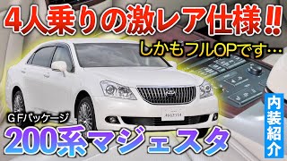 【20マジェスタ】間違いなくクラウンの全盛期とも言える4人乗りVIPセダン内装紹介「GタイプFパッケージ」 [upl. by Olwena]