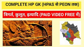 HP HISTORY JANAPADAS  TRIGARTA amp KULUTA ETC हिन्दी में भी [upl. by Emilee378]