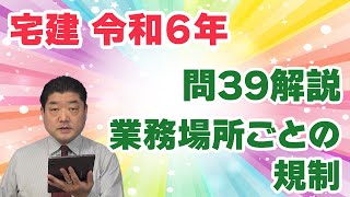 【宅建過去問】（令和06年問39）業務場所ごとの規制｜「案内所等の届出」の問題かと思ったら、もう少し幅が広かった。専任宅建士の設置と人数、クーリング・オフについても問われています。 [upl. by Akimahs]