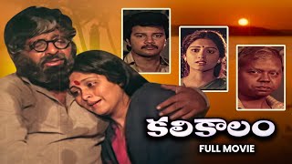 Kalikalam Full Movie  Chandra MohanJayasudhaSai KumarSubhalekha SudhakarSuthi Velu  ETV Cinema [upl. by Vere]