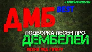 Подборка песен про ДЕМБЕЛЕЙ Лучшие АРМЕЙСКИЕ песни под гитару [upl. by Anwahsiek]