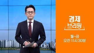 경제브리핑 LIVE 잠수탄 내 전세금…주금공 반환 빨라진다 [upl. by Phelps746]