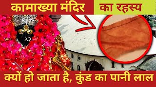 कामाख्या मंदिर का रहस्य  Mystery of Kamakhya Temple kamakhyatemple kamakhyadevistory [upl. by Galatea]