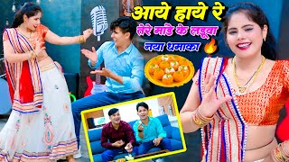 Tere Mande Ke Ladwa  तेरे मांडे के लडुवा  Singer Lokesh Kumar amp Kapil Sonu Shekhawati Dance 2024 [upl. by Tootsie]