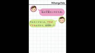 「やればできる」ー quotNếu làm thì sẽ được thôiquot nihongoyolo 日本語 minnanonihongo 勉強 にほん みんなのにほんご [upl. by Barry]