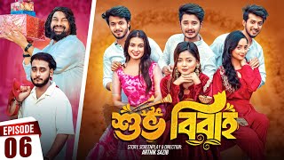 Shuvo Bibaho  শুভ বিবাহ  Episode 06  Prank King  Drama Serial  New Bangla Natok 2024 [upl. by Lamag563]